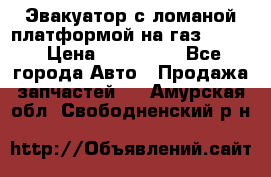 Эвакуатор с ломаной платформой на газ-3302  › Цена ­ 140 000 - Все города Авто » Продажа запчастей   . Амурская обл.,Свободненский р-н